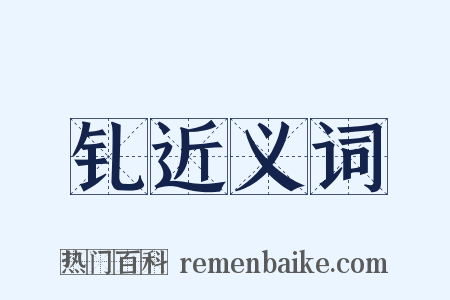 钆近义词是什么意思的图片